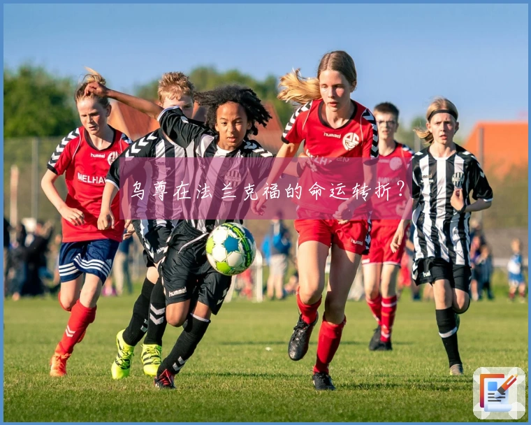 乌尊在法兰克福的命运转折？