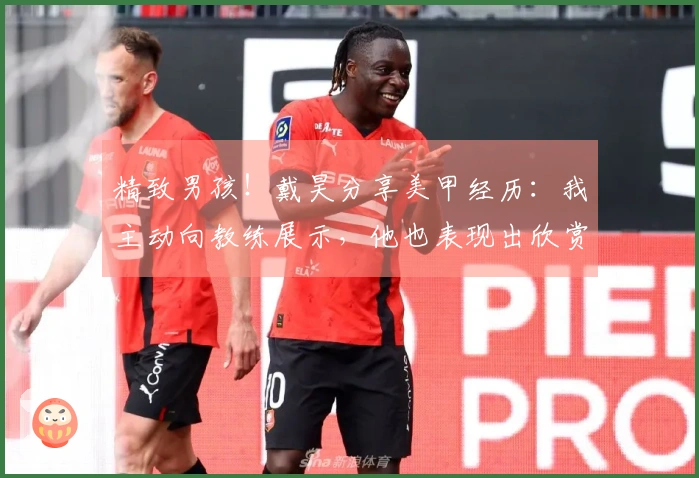 精致男孩！戴昊分享美甲经历：我主动向教练展示，他也表现出欣赏和尊重