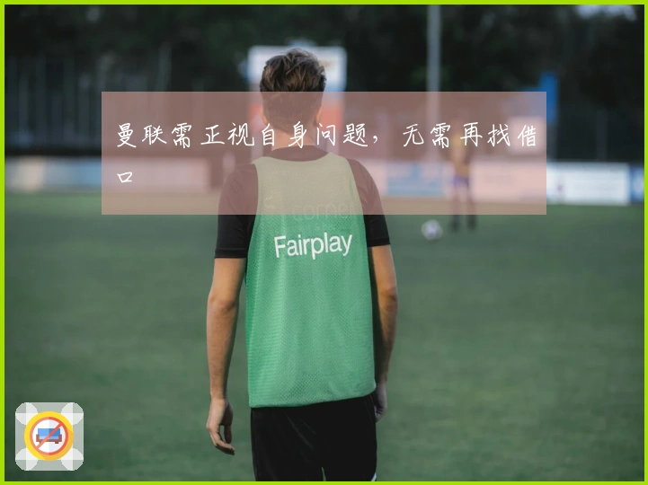 曼联需正视自身问题，无需再找借口