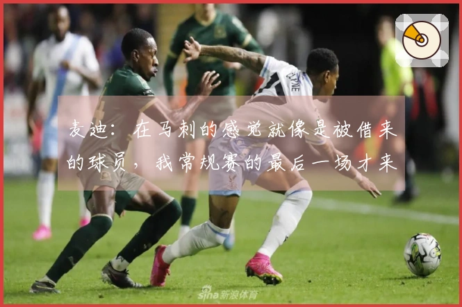 麦迪：在马刺的感觉就像是被借来的球员，我常规赛的最后一场才来到球队