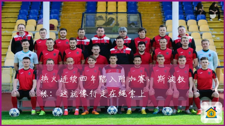 热火连续四年陷入附加赛，斯波教练：这就像行走在绳索上