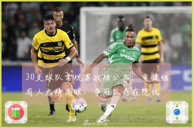 30支球队常规赛战绩公布：重建组有人成绩亮眼，争冠队存在隐忧