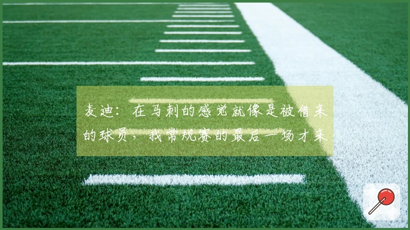 麦迪：在马刺的感觉就像是被借来的球员，我常规赛的最后一场才来到球队