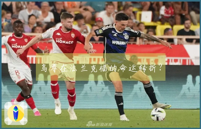 乌尊在法兰克福的命运转折？